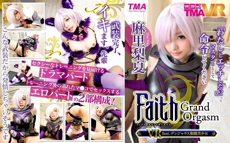 TMAVR-015 【VR】Faith/Grand Orgasm VR feat.デンジャラス眼鏡美少女 麻里梨夏