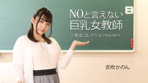 Heyzo 3543 NOと言えない巨乳女教師～美女コレクションVol.59～ – 衣吹かのん