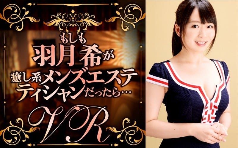 [虛擬實境VR] DPVR-018 【VR】もしも羽月希が癒し系メンズエステシャンだったら…