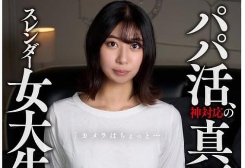 KOJA-020 パパ活、神対応の真面目そうなスレンダー女大生「カメラはちょっと…」 謝礼に釣られて撮影でズッポシ！ 片寄しゅうか