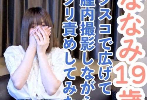 FC2 PPV 4714987 50%OFF! ななみ(19)**sjzspyxxs  160cm44kgついに顔出し可愛いです。クスコで開いてクリ責めしてピクピクする膣を観察し、長時間のおもちゃ責めしてアナル中出ししました。