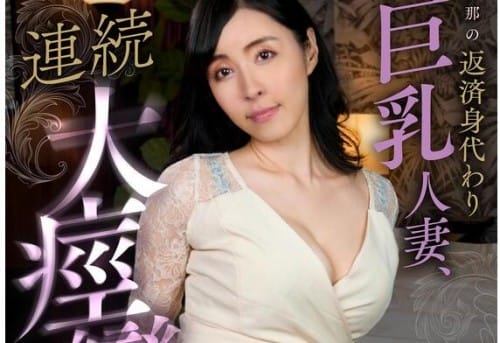 [馬賽克破解] KOJA-018 旦那の返済身代わり巨乳人妻、連続大痙攣終わらない気狂い追撃 宇佐美すい