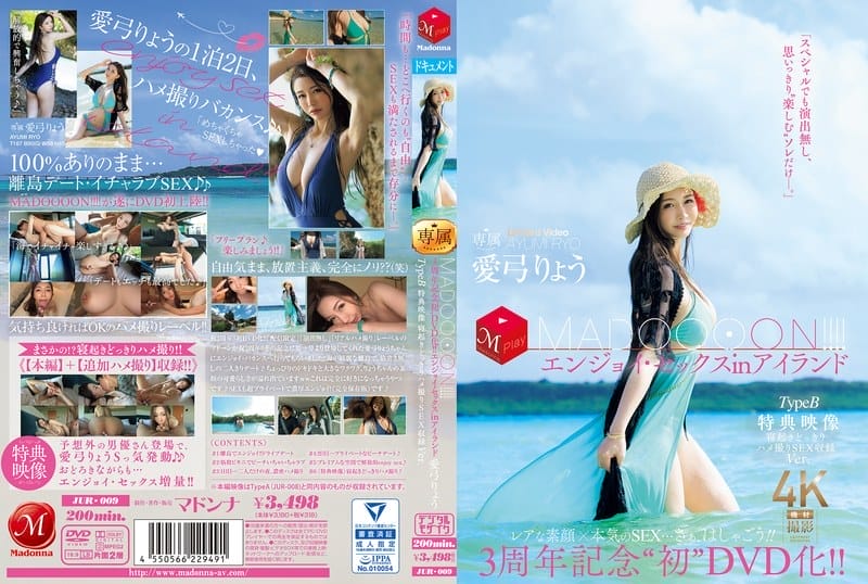 [中字馬賽克破解] JUR-009 3週年紀念初次DVD化！！ MADOOOON！！！！在島上享受性愛 TypeB 特典影像 睡醒驚喜偷拍性愛收錄版 愛弓涼