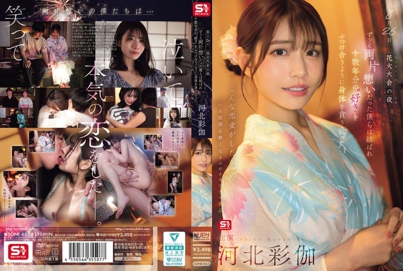 [中文字幕] SONE-853 8月26日 花火大會的夜晚，單戀多年的我們終於團聚 互相吞噬著對方的身體仿佛傾瀉著十多年的愛意 河北彩伽